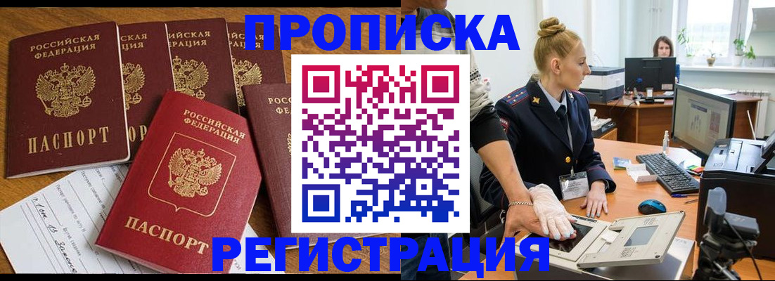 прописка в Волгодонске