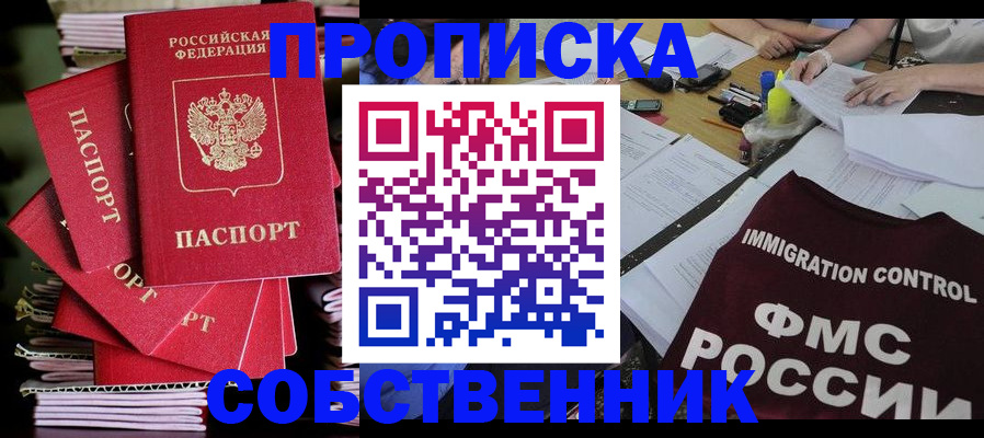 купить прописку в Волгодонске